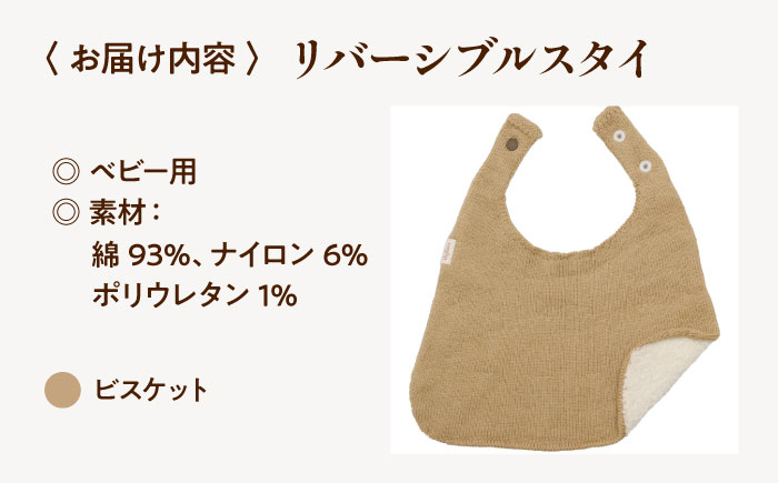 itofumi ベビー スタイ よだれかけ 赤ちゃん 【ビスケット】 広島県福山市/株式会社ミツボシコーポレーション スタイ よだれかけ リバーシブル 締め付けない 台形 2段階調節 赤ちゃん キッズ ファッション ベビー用品 出産祝い 人気 [BADD051]