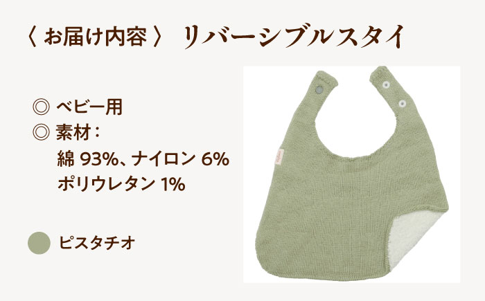itofumi ベビー スタイ よだれかけ 赤ちゃん 【ピスタチオ】広島県福山市/株式会社ミツボシコーポレーション スタイ よだれかけ リバーシブル 締め付けない 台形 2段階調節 赤ちゃん キッズ ファッション ベビー用品 出産祝い 人気 [BADD052]