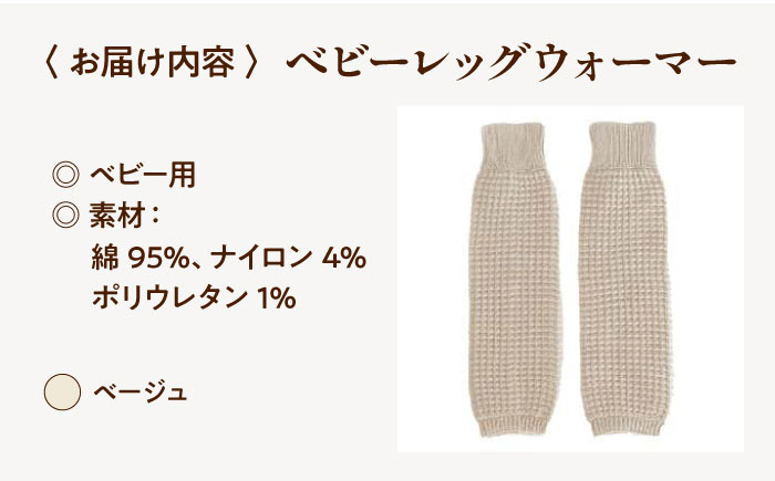 itofumi ベビー レッグウォーマー しめつけない 赤ちゃん 【ベージュ】 広島県福山市/株式会社ミツボシコーポレーション ファッション 赤ちゃん キッズ 人気 レッグウォーマー 赤ちゃん ベビー用品 足元 冷え 靴下 遠赤外線 快眠 ソックス　すね当て 足汗対策 ナイトソックス [BADD054]
