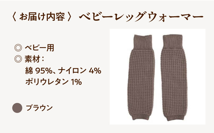 itofumi ベビー レッグウォーマー しめつけない 赤ちゃん 【ブラウン】 広島県福山市/株式会社ミツボシコーポレーション ファッション 赤ちゃん キッズ 人気　レッグウォーマー 赤ちゃん ベビー用品 足元 冷え 靴下 遠赤外線 快眠 ソックス　すね当て 足汗対策 ナイトソックス [BADD055]