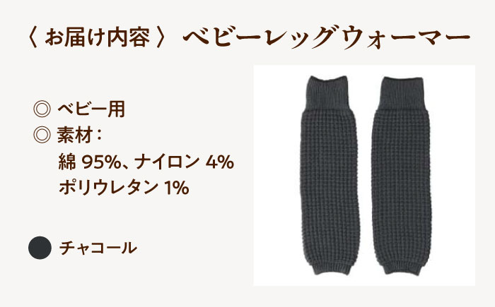itofumi ベビー レッグウォーマー しめつけない 赤ちゃん 【チャコール】 広島県福山市/株式会社ミツボシコーポレーション ファッション 赤ちゃん キッズ 人気　レッグウォーマー 赤ちゃん ベビー用品 足元 冷え 靴下 遠赤外線 快眠 ソックス　すね当て 足汗対策 ナイトソックス [BADD056]