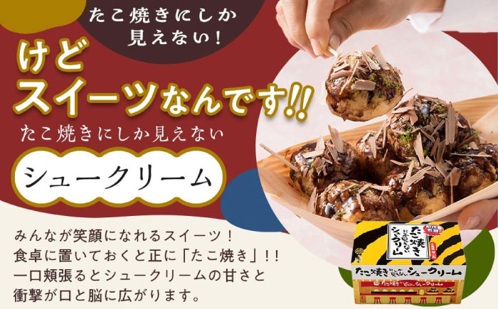 【年内発送】お菓子 たこ焼きにしか見えないシュークリーム＋チョコっと餃子 お菓子 菓子 スイーツ ケーキ おかし おやつ 面白い デザート ギフト 広島県福山市/株式会社虎屋本舗 [BADH007]