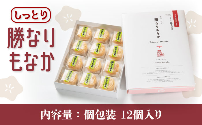 菓子 福山城築城400年記念菓「勝なりもなか」 (12個) 菓子 お取り寄せ あんこ ギフト 手作り 広島県福山市/株式会社三河屋菓子 [BADJ001]