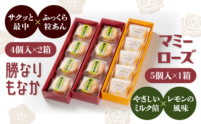 和菓子 「マミーローズ」5個入り1箱＆「勝なりもなか」4個入り2箱 （計3箱セット） 広島県福山市/株式会社三河屋 まんじゅう もなか 菓子 洋菓子 個包装 詰合せ [BADJ006]