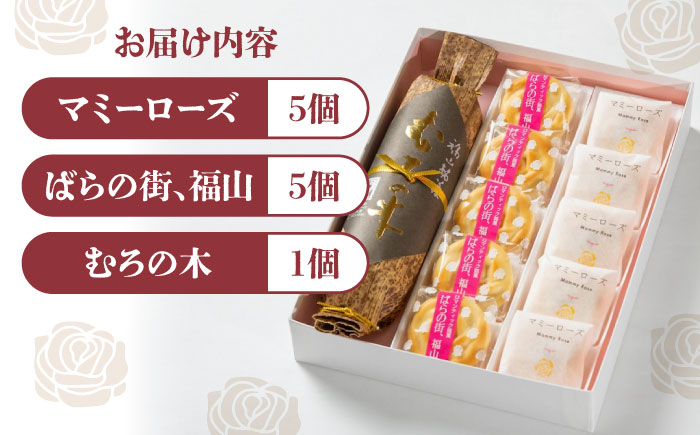 まんじゅう ばらのまちのミルク饅頭「マミーローズ」と福山ゆかりの銘菓3点セット 詰合せ お菓子 ミルク饅頭 お土産 おやつ 和菓子 広島県福山市/株式会社三河屋菓子 [BADJ007]
