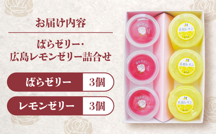 ばらゼリー・広島レモンゼリー詰合せ 広島県福山市/株式会社三河屋 [BADJ009]