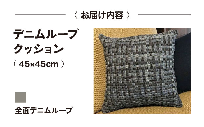 デニム加工職人の手仕事から生まれた『デニムループ クッション』（Ａ全面デニムループ）デニム デニム生地 雑貨 クッション クッションカバー インテリア 広島県福山市/株式会社四川 [BADK002]