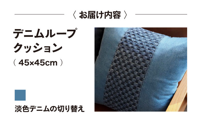 デニム加工職人の手仕事から生まれた『デニムループ クッション』(Ｃ淡色切り替え) デニム デニム生地 雑貨 クッション クッションカバー インテリア 広島県福山市/株式会社四川 [BADK004]