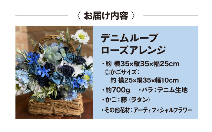 インテリア デニムローズアレンジ インテリア 雑貨 デニム バラ 薔薇 花 アレンジメント フラワー 贈り物 ギフト 広島県福山市/株式会社四川 [BADK019]