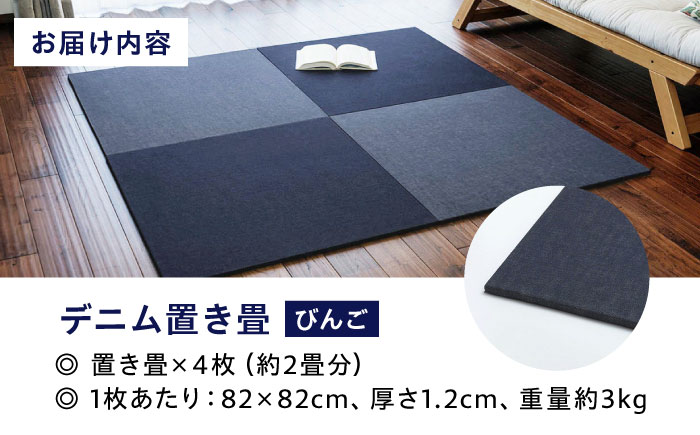 畳 畳とデニムが融合したデニム置き畳「びんご」 4枚組（約2畳） 畳 デニム インテリア リビング ライフスタイル 雑貨 広島県福山市/株式会社備後ムラカミ [BADN001]