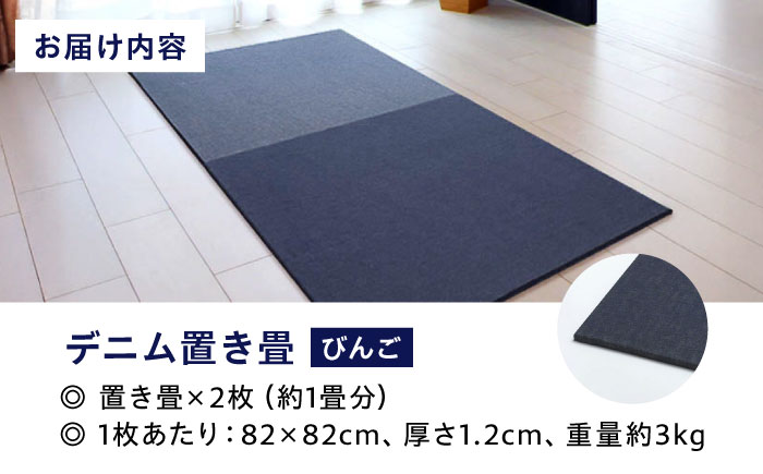 畳 畳とデニムが融合したデニム置き畳「びんご」　2枚組（約1畳） 畳 デニム インテリア リビング ライフスタイル 雑貨 広島県福山市/株式会社備後ムラカミ [BADN002]