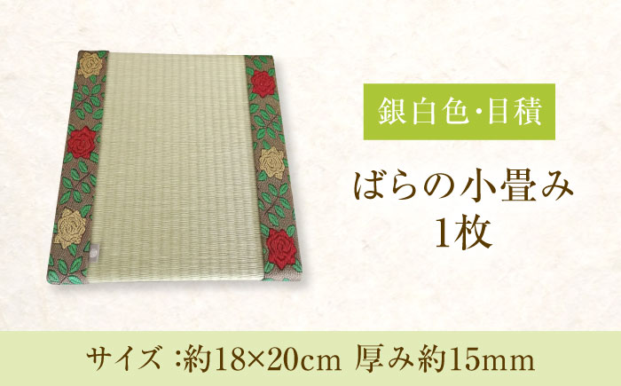 たたみ ばらの小畳（銀白色・目積×薔薇縁） 1枚 福山市/畦崎畳商工株式会社 畳 インテリア 和風 和モダン たたみ [BADP003]