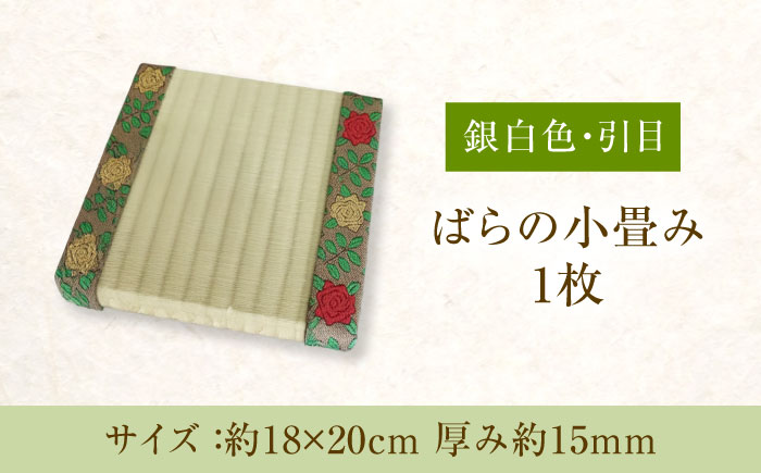 たたみ ばらの小畳（銀白色・引目×薔薇縁） 1枚 福山市/畦崎畳商工株式会社 畳 インテリア 和風 和モダン たたみ [BADP004]