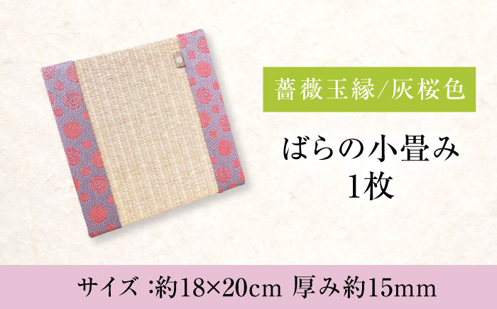 たたみ ばらの小畳（灰桜色×薔薇玉縁）ピンク 1枚 福山市/畦崎畳商工株式会社 畳 インテリア 和風 和モダン たたみ [BADP007]