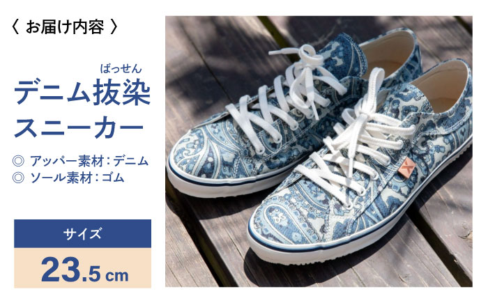 靴 デニム抜染（ばっせん）スニーカー 23.5cm 靴 ファッション シューズ  ペイズリー柄 メンズ レディース 広島県福山市/山陽染工株式会社 [BADS003]