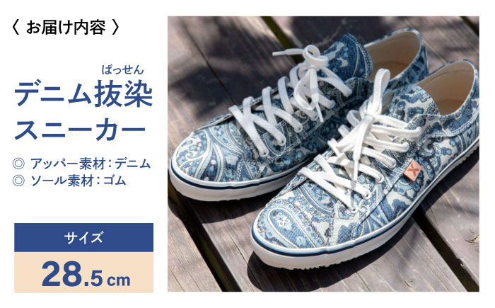 靴 デニム抜染（ばっせん）スニーカー 28.5cm 靴 ファッション シューズ  ペイズリー柄 メンズ レディース 広島県福山市/山陽染工株式会社 [BADS008]