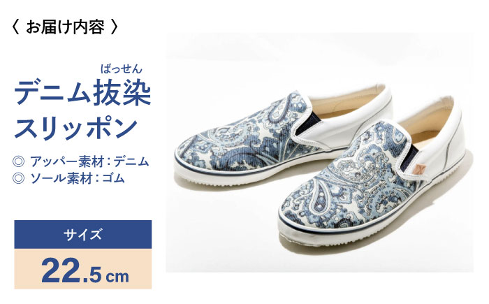 靴 デニム抜染（ばっせん）スリッポン 22.5cm 靴 ファッション シューズ  ペイズリー柄 メンズ レディース 広島県福山市/山陽染工株式会社 [BADS010]