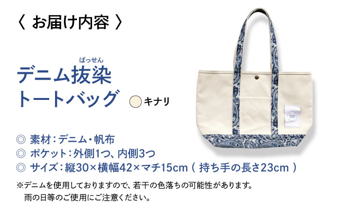 デニム 「デニム抜染（ばっせん）トートバッグ」＜キナリ＞ バッグ かばん デニム 雑貨 鞄 広島県福山市 / 山陽染工株式会社 [BADS018]