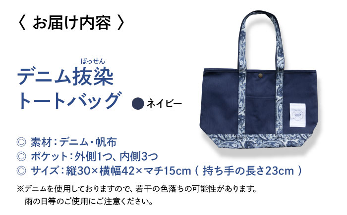 デニム 「デニム抜染（ばっせん）トートバッグ」＜ネイビー＞ バッグ かばん デニム 雑貨 鞄 広島県福山市 / 山陽染工株式会社 [BADS019]