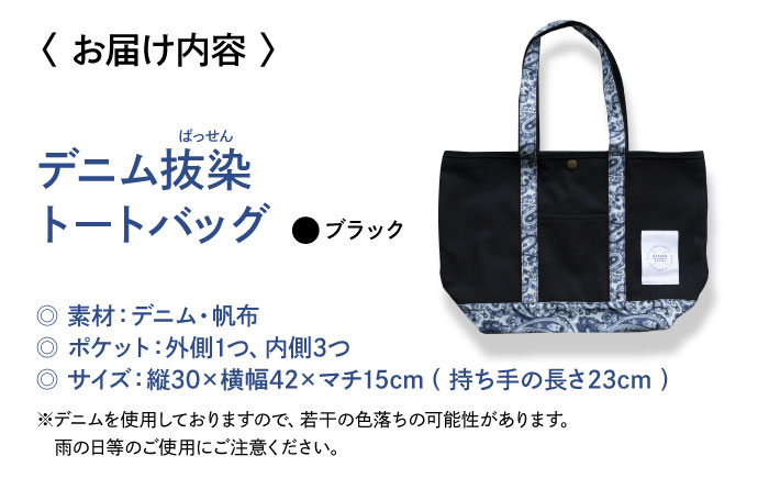 デニム 「デニム抜染（ばっせん）トートバッグ」＜ブラック＞ バッグ かばん デニム 雑貨 鞄 広島県福山市 / 山陽染工株式会社 [BADS020]