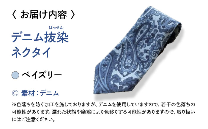 デニム 「デニム抜染（ばっせん）ネクタイ」＜ペイズリー＞ デニム ネクタイ 雑貨 ファッション 広島県福山市 / 山陽染工株式会社 [BADS022]