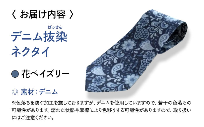 デニム ※在庫切れ※「デニム抜染（ばっせん）ネクタイ」＜花ペイズリー＞ ファッション ペイズリー 花 ネクタイ ギフト 広島県福山市 / 山陽染工株式会社 [BADS023]