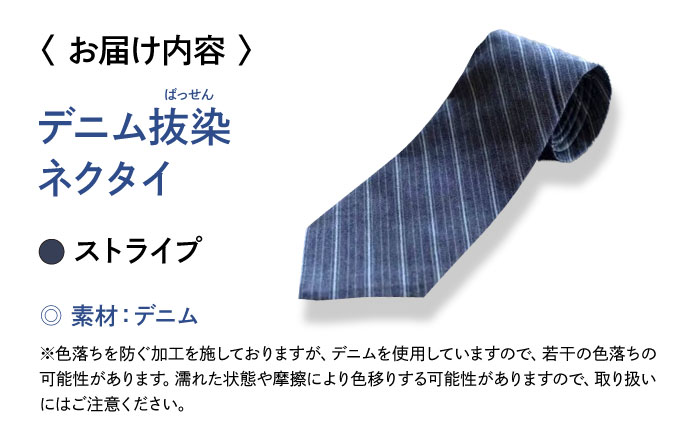 デニム 「デニム抜染（ばっせん）ネクタイ」＜ストライプ＞ ファッション ストライプ ネクタイ ギフト デニム生地 広島県福山市 / 山陽染工株式会社 [BADS024]