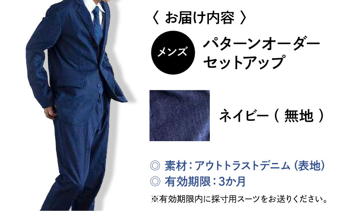 デニム 【メンズ】 国産デニムの「パターンオーダーセットアップ」＜ネイビー(無地)＞ ファッション ストライプ セットアップ ギフト デニム生地 広島県福山市 / 山陽染工株式会社 [BADS026]
