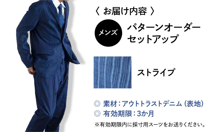 デニム 【メンズ】　国産デニムの「パターンオーダーセットアップ」＜ストライプ＞ ファッション ストライプ セットアップ ギフト デニム生地 広島県福山市 / 山陽染工株式会社 [BADS027]
