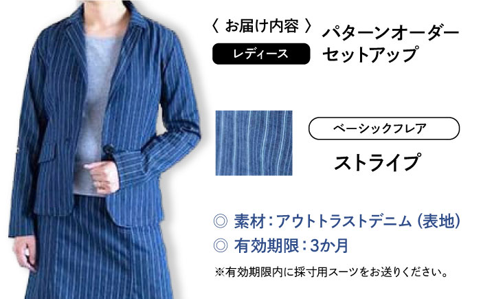 スーツ 【レディース】 国産デニムの「パターンオーダーセットアップ」（ベーシックフレア・ストライプ） スーツ ファッション セットアップ デニム ジャケット スカート 広島県福山市 / 山陽染工株式会社 [BADS030]