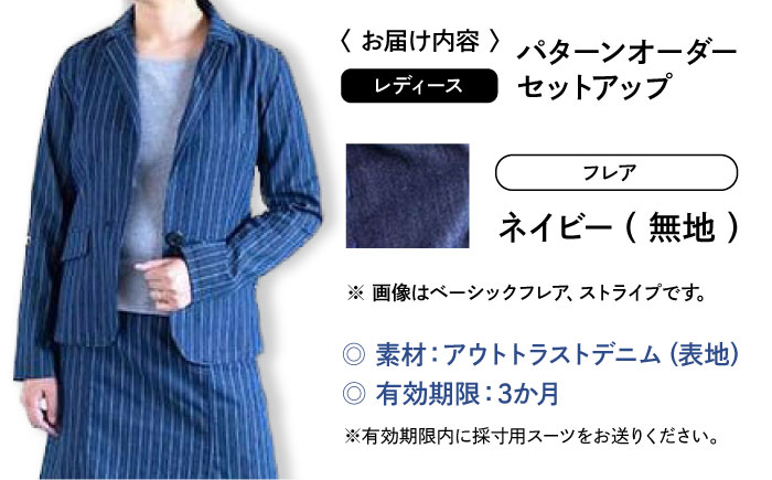 スーツ 【レディース】 国産デニムの「パターンオーダーセットアップ」（フレア・ネイビー/無地） スーツ ファッション セットアップ デニム ジャケット スカート 広島県福山市 / 山陽染工株式会社 [BADS031]