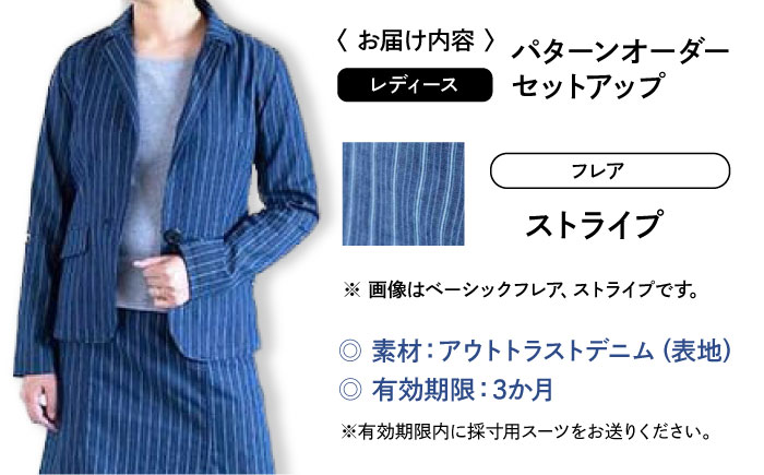 スーツ 【レディース】 国産デニムの「パターンオーダーセットアップ」（フレア・ストライプ） スーツ ファッション セットアップ デニム ジャケット スカート 広島県福山市 / 山陽染工株式会社 [BADS032]