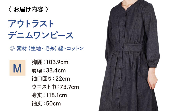 ワンピース 温度調節素材アウトラスト デニムワンピース  （サイズ：M ）  デニム 衣料 ファッション 人気 おすすめ  広島県福山市 / 山陽染工株式会社 [BADS034]