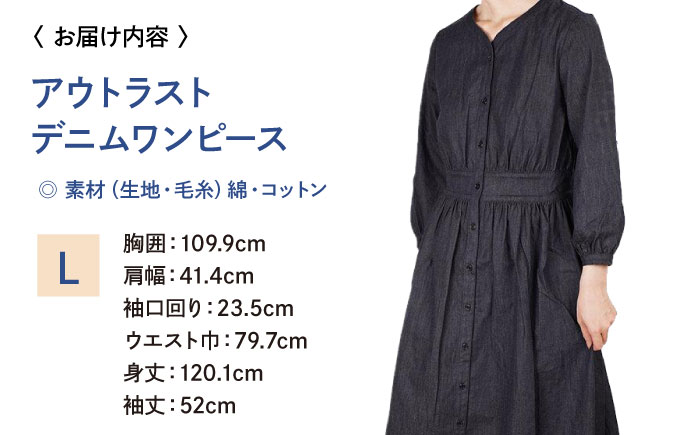 ワンピース 温度調節素材アウトラスト デニムワンピース （サイズ：L ）  デニム 衣料 ファッション 人気 おすすめ  広島県福山市 / 山陽染工株式会社 [BADS035]