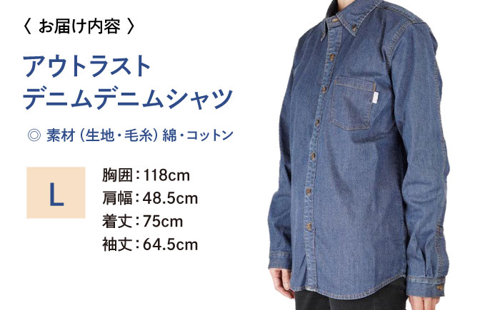 シャツ 温度調節素材アウトラスト デニムシャツ （サイズ：L ） デニム 衣料 ファッション 人気 おすすめ 広島県福山市 / 山陽染工株式会社 [BADS040]