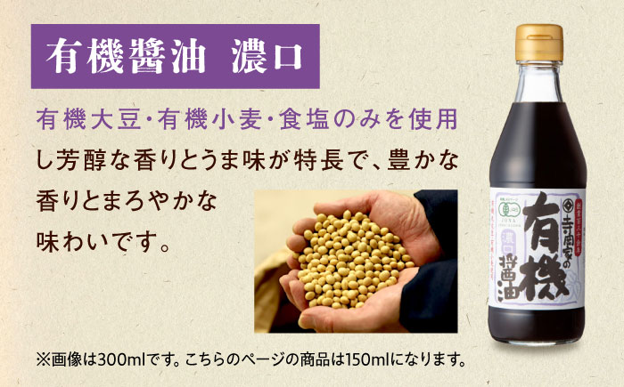 【スピード発送】調味料 寺岡家の有機醤油・調味料詰合せ 150ml×3本 調味料 セット しょうゆ ポン酢 刺身 有機大豆 有機小麦 生（き）醤油 広島県福山市/寺岡有機醸造株式会社 [BADT003]