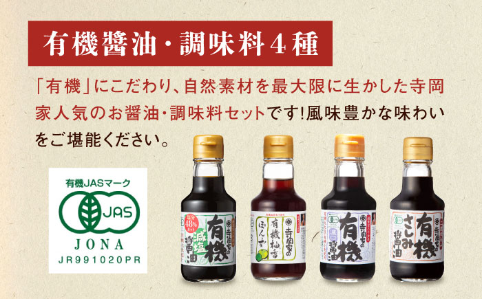 【スピード発送】調味料 寺岡家の有機醤油・調味料詰合せ 150ml×8本 調味料 セット しょうゆ 減塩 だし醤油 刺身 有機大豆 有機小麦 たまごかけごはん 生（き）醤油 広島県福山市/寺岡有機醸造株式会社 [BADT005]