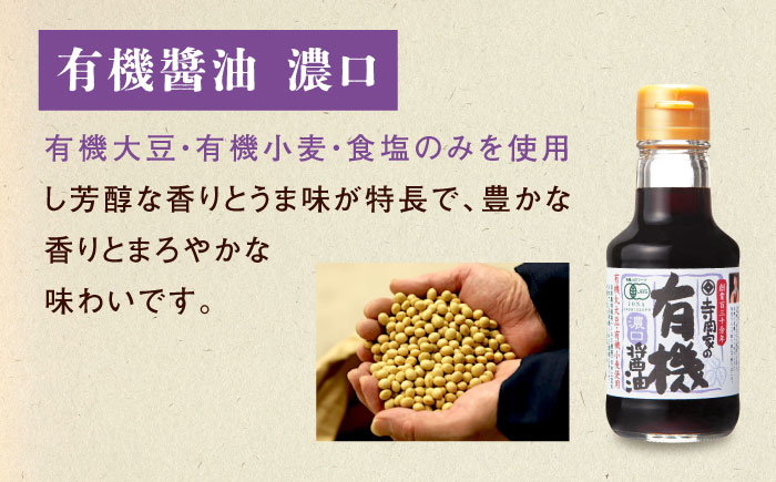 【全3回定期便】寺岡家の有機醤油・調味料詰合せ 150ml×3本　 調味料 セット しょうゆ ポン酢 刺身 有機大豆 有機小麦 生（き）醤油 広島県福山市/寺岡有機醸造株式会社 [BADT013]