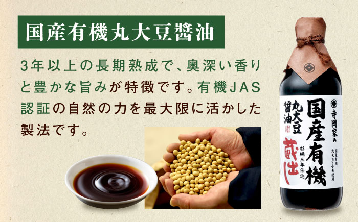 【全3回定期便】寺岡家の杉桶仕込蔵出し　詰合せ 寺岡家の国産有機丸大豆醤油蔵出し　500ml×2本   広島県福山市/寺岡有機醸造株式会社 [BADT019]