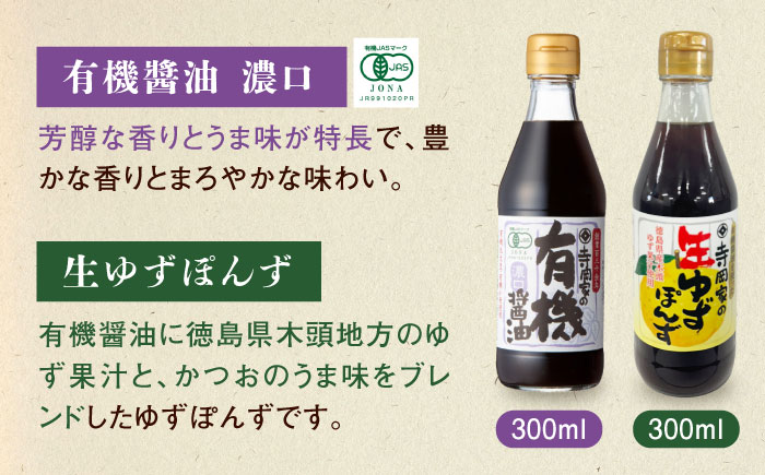 【全6回定期便】調味料 寺岡家の有機醤油・調味料詰合せ 5本 （300ml×4 240ml×1） 広島県福山市/寺岡有機醸造株式会社 調味料 だし 醤油 しょうゆ あごだし あごだしつゆ ぽん酢 [BADT028]