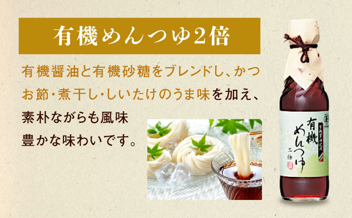 【全3回定期便】調味料 寺岡家の有機醤油・調味料詰合せ 3本 （300ml×1 250ml×1 240ml×1） 広島県福山市/寺岡有機醸造株式会社 調味料 セット 濃口 ぽんず 柚香ぽんず めんつゆ 2倍 醤油 [BADT035]
