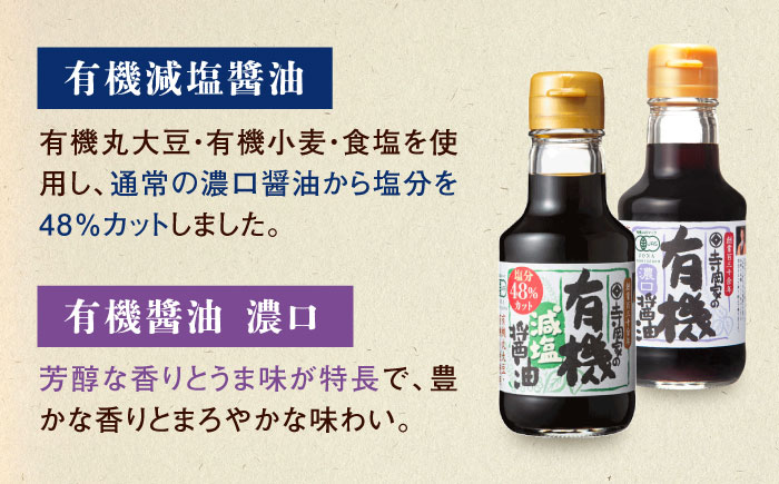 【全6回定期便】調味料 寺岡家の有機醤油・調味料詰合せ 6本 （150ml×6本） 広島県福山市/寺岡有機醸造株式会社 調味料 セット しょうゆ 減塩 だし醤油 刺身 ぽんず 生（き）醤油 [BADT040]