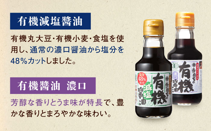 【全12回定期便】調味料 寺岡家の有機醤油・調味料詰合せ 6本 （150ml×6本） 広島県福山市/寺岡有機醸造株式会社 調味料 セット しょうゆ 減塩 だし醤油 刺身 ぽんず 生（き）醤油 [BADT041]