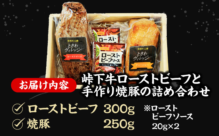 【びんご圏域連携】肉 峠下牛ローストビーフと手作り焼豚の詰め合わせ 肉 和牛 三元豚 ソース付き チャーシュー セット 広島県福山市/社会福祉法人敬業会 [BADW001]