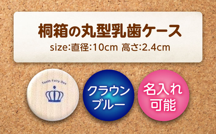 入れ物 【名入れ無料】 桐箱の丸型乳歯ケース（クラウン・ブルー）入れ物 スワロフスキー 天然 桐材 乳歯入れ 誕生日 広島県福山市/曙工芸株式会社 [BADY003]