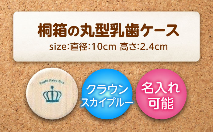 入れ物 【名入れ無料】 桐箱の丸型乳歯ケース（クラウン・スカイブルー）入れ物 スワロフスキー 天然 桐材 乳歯入れ 誕生日 広島県福山市/曙工芸株式会社 [BADY004]