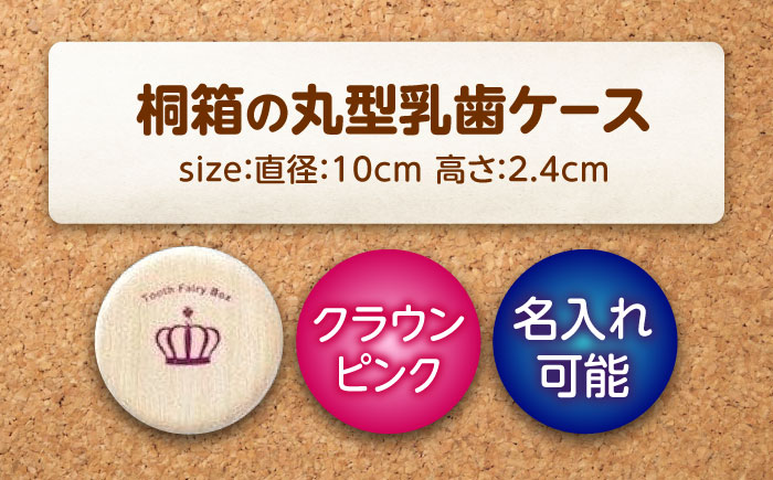 入れ物 【名入れ無料】 桐箱の丸型乳歯ケース（クラウン・ピンク）入れ物 スワロフスキー 天然 桐材 乳歯入れ 誕生日 広島県福山市/曙工芸株式会社 [BADY005]