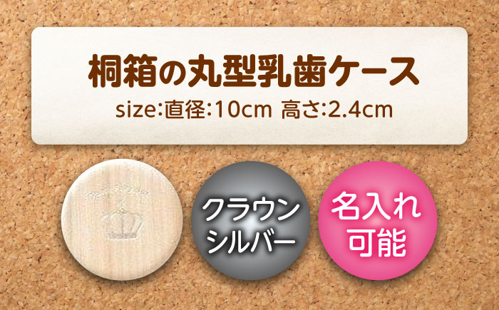 入れ物 【名入れ無料】 桐箱の丸型乳歯ケース（クラウン・シルバー）入れ物 スワロフスキー 天然 桐材 乳歯入れ 誕生日 広島県福山市/曙工芸株式会社 [BADY006]
