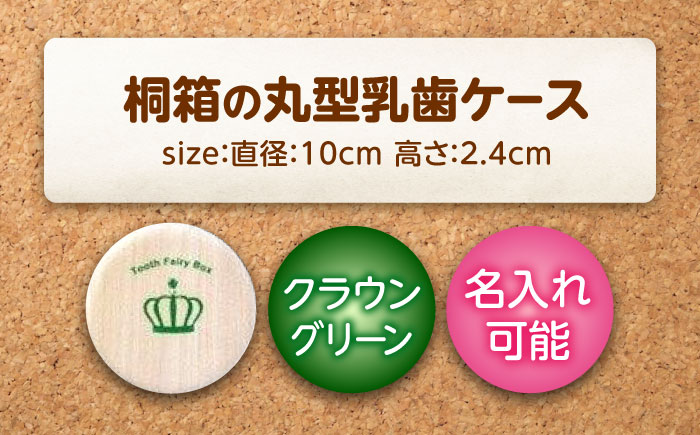 入れ物 【名入れ無料】 桐箱の丸型乳歯ケース（クラウン・グリーン）入れ物 スワロフスキー 天然 桐材 乳歯入れ 誕生日 広島県福山市/曙工芸株式会社 [BADY008]