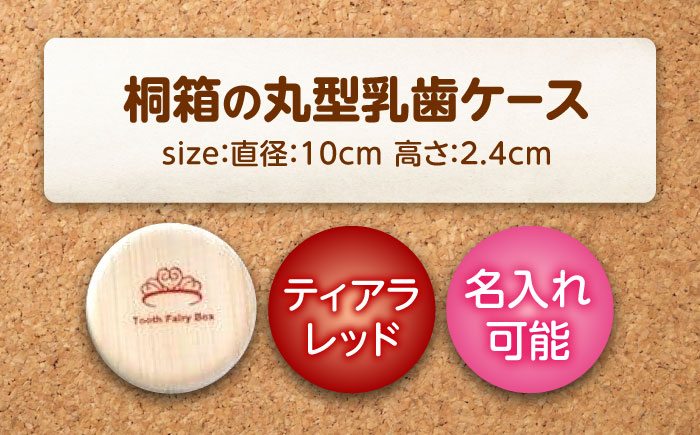 入れ物 【名入れ無料】 桐箱の丸型乳歯ケース（ティアラ・レッド）入れ物 スワロフスキー 天然 桐材 乳歯入れ 誕生日 広島県福山市/曙工芸株式会社 [BADY009]